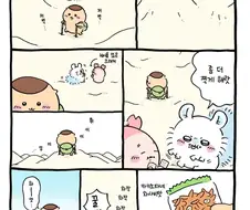 치이카와) 밤만쥬가 먹을 줄 아는 애가 맞는 이유
