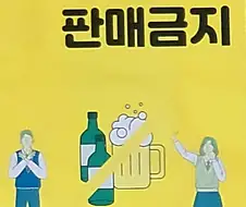 의외로 음식점에서 팔면 안되는 거