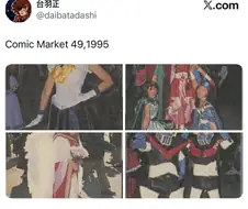 1995년 코미케의 고전 코스프레