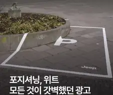 완벽한 지프 광고.jpg