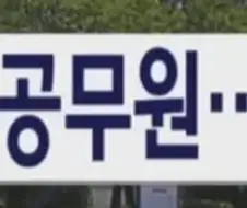갑질한 공무원 해임 정당