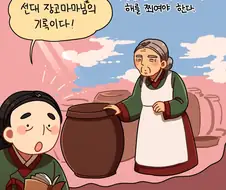 [만화] 선대 장고마마님의 장독 관리 비법