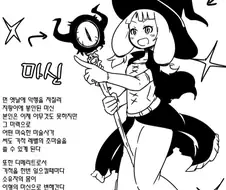 정의의 마녀 만화
