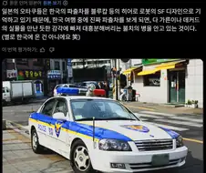 일본의 로봇 오딱구가 한국와서 경찰차를 보면,....