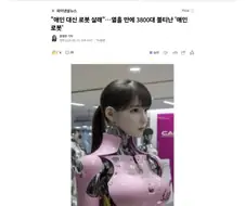 섹.스용 AI로봇 상용화를 위해 넘어야 할 난관