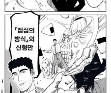 곤약인간) 신형만의 영역전개 vs 신형만의 만해.manga