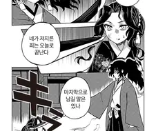 귀멸) 네가 죽인 사람의 수 만큼 낳아라! Manhwa