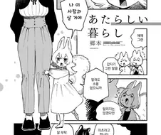 백합) 곰 수인과 다람쥐 수인이 사귀는 만화.manga