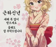 U149@) 새해인사하는 모모카쨔마.jpg