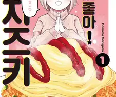 먹방만화인데 공포감이 느껴지는 만화