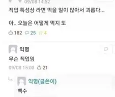 라면 먹을일이 많은 직업