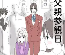 Fate Zero) 아버지들이 딸의 수업에 참관하러 오는 만화