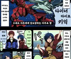 건담)아무로를 위한 전용건담을 만드는manga