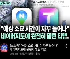 네이버에 완전히 밀린 티맵