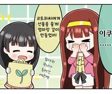 [@] 코토하에게 에코백을 선물하는 이쿠.manhwa