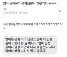 엄마가 운전하면서 보낸 문자