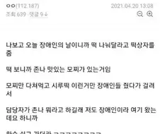장애인의 날에 떡 먹었다고 혼남