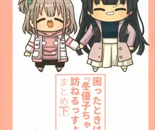 @) 곤란할 때는 후유코쨩을 찾아가 보는검다 3편.manga