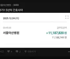 아산병원 5년차 간호사 월급