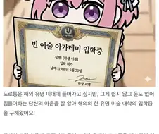 유명 미술 대학의 입학증을 가져온 도로롱