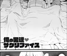 [새크리파이스]같이 잠을 자다