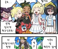 [포켓몬] 릴리에만 관심 받아 슬픈 미월이.manhwa