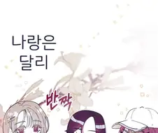 백합)너, 크싸레잖아