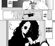 귀신이 뚫어져라 쳐다보는.manhwa