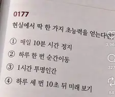 현실에서 딱 한 가지 초능력을 얻는다면? (객관식)