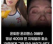 은퇴한 온리팬스 여배우, 눈물의 호소