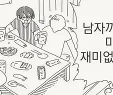 사람 됨됨이를 보려면 그 사람 친구들부터 보라는 말이 있지.manhwa