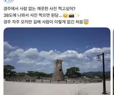 경주에서 사람없는 깔끔한 사진 찍는 법.jpg