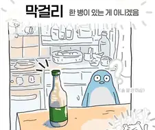막걸리로 빵 만드려는 만화