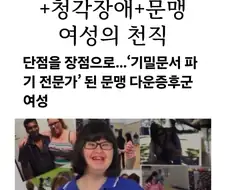 자폐 + 다운증후군 + 청각장애 + 문맹 여성의 천직.jpg