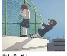 하나 둘 셋 하면 같이 죽는거야!!