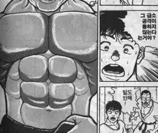바키)급소를 맞아도 아무렇지 않는 우일석