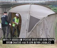 충주시 알박기 텐트 철거 더 퍼스트 달성