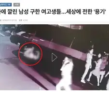봉고차에 깔린 남자를 구한 학생들