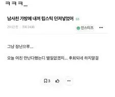 여친 만나는 남사친 가방에 립스틱 던져놓은 여자.jpg