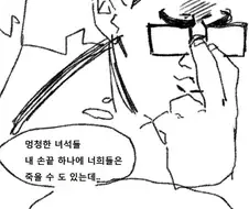 찐따가 힘을 숨기는 만화