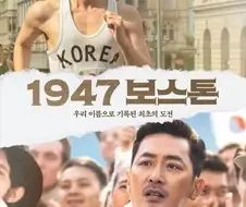 영화 1947 보스톤 속 진짜와 가짜.jpg