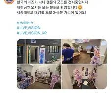 미즈키 나나 내한 공연 맞이 굿즈 전시장