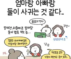 엄마랑 아빠랑 둘이 사귀는 것 같다 .manwha