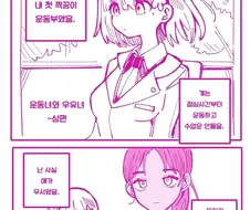 백합) 어째선지 계속 우유를 주는 운동부 짝꿍 만화