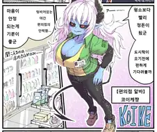 왕가슴 편의점 알바의 백합 만화