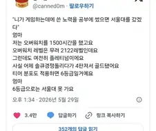 게임하는데 허비하는 노력을 공부에 썼으면 서울대 감.jpg