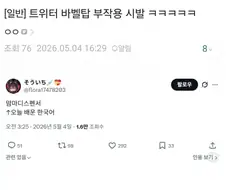 X 바벨탑 부작용
