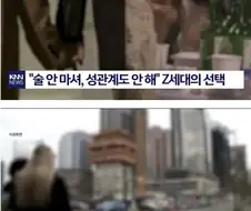 "술 안 마셔, 성관계도 안해" 세대의 선택