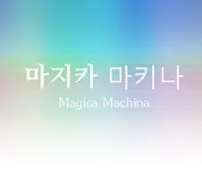 공주와 마법사.manhwa