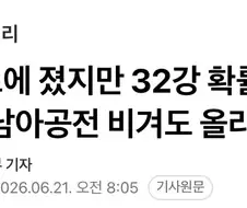 한국 32강 진출 조건은 심플해서 좋다